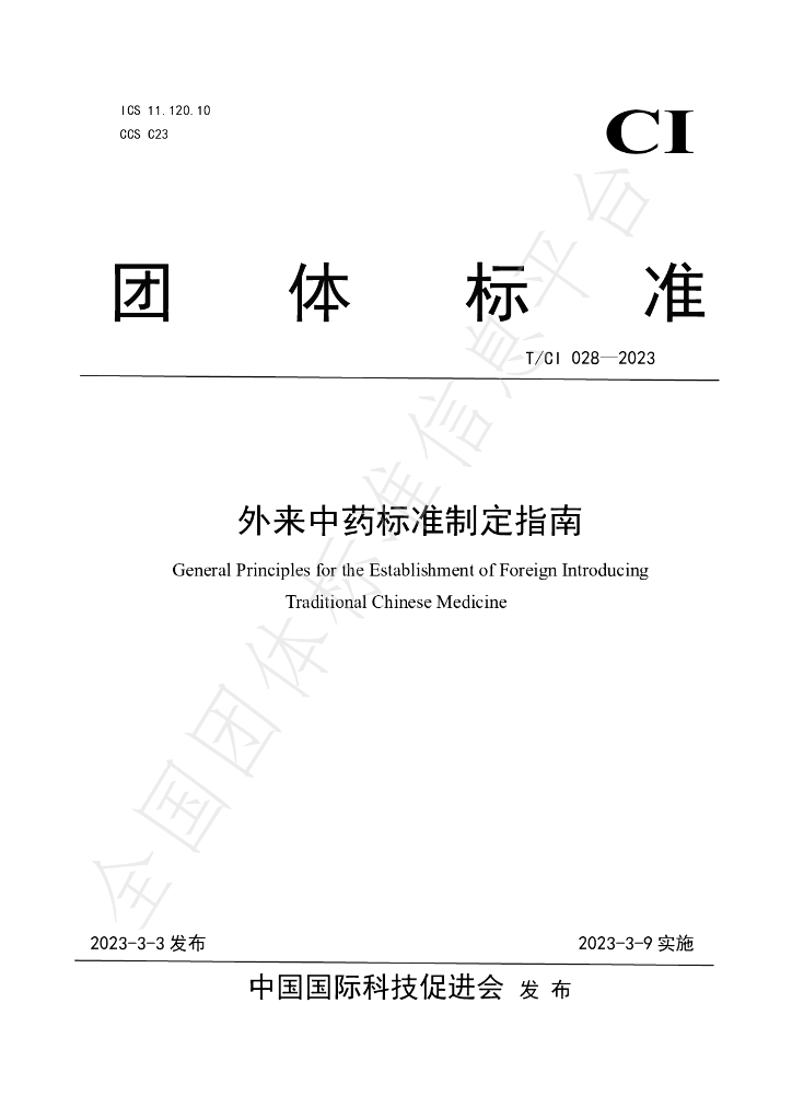 T/CI 028-2023 标准预览
