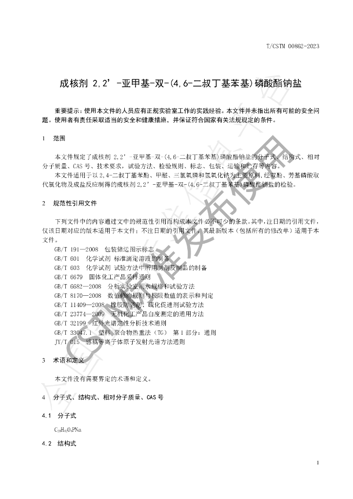 T/CSTM 00862-2023 标准预览