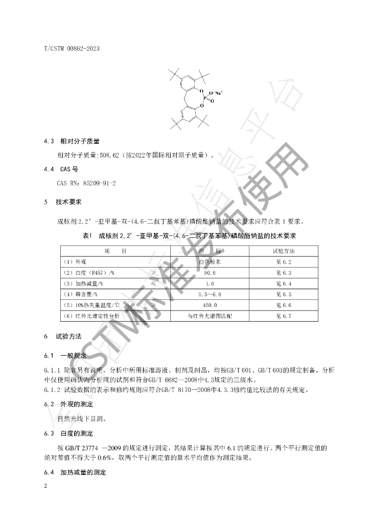 T/CSTM 00862-2023 标准预览