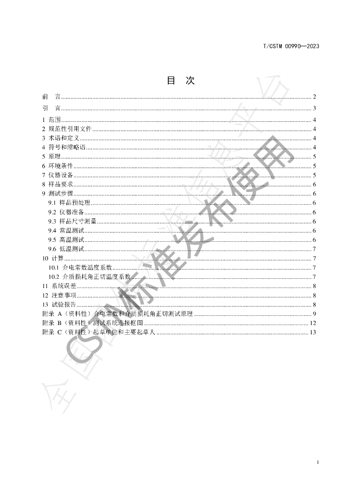 T/CSTM 00990-2023 标准预览