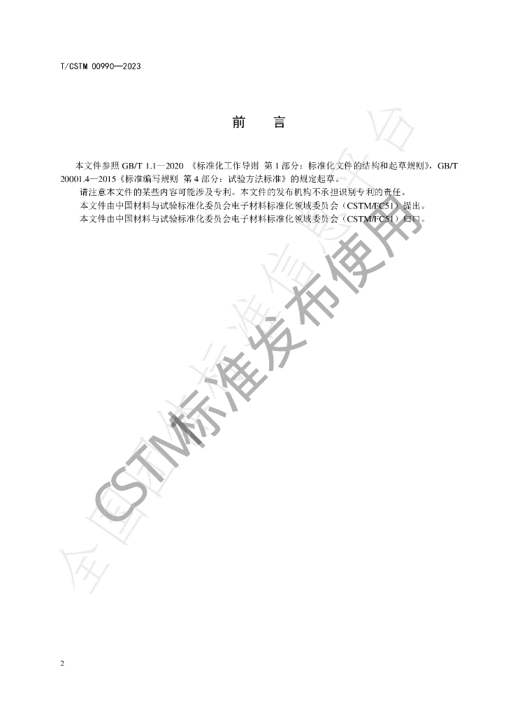 T/CSTM 00990-2023 标准预览