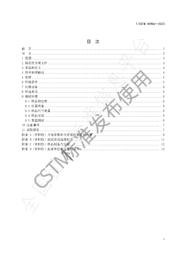 T/CSTM 00986-2023 标准预览
