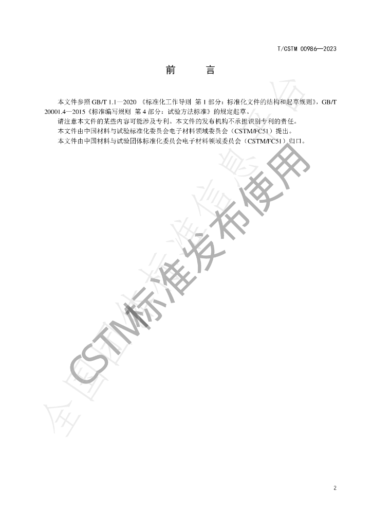 T/CSTM 00986-2023 标准预览