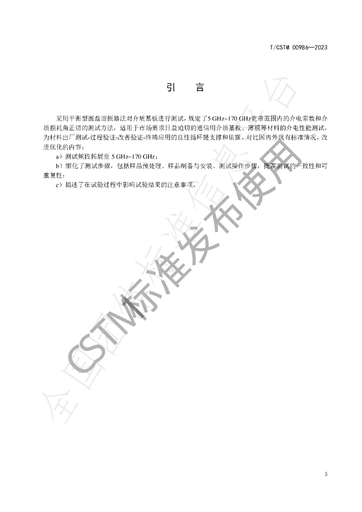 T/CSTM 00986-2023 标准预览