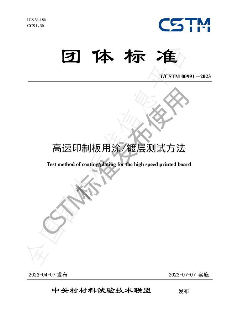 T/CSTM 00991-2023 标准预览