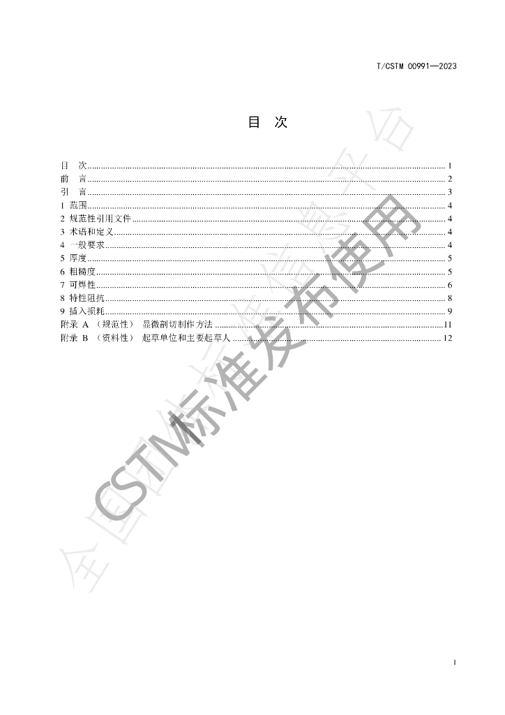T/CSTM 00991-2023 标准预览