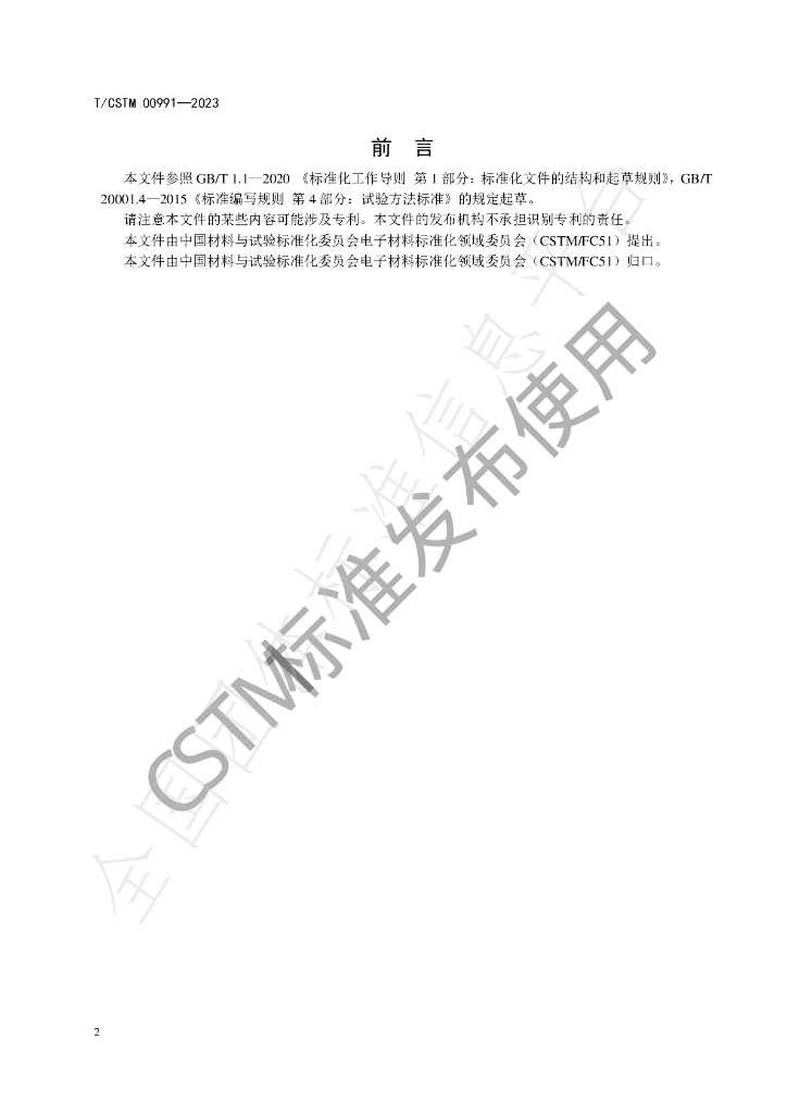 T/CSTM 00991-2023 标准预览