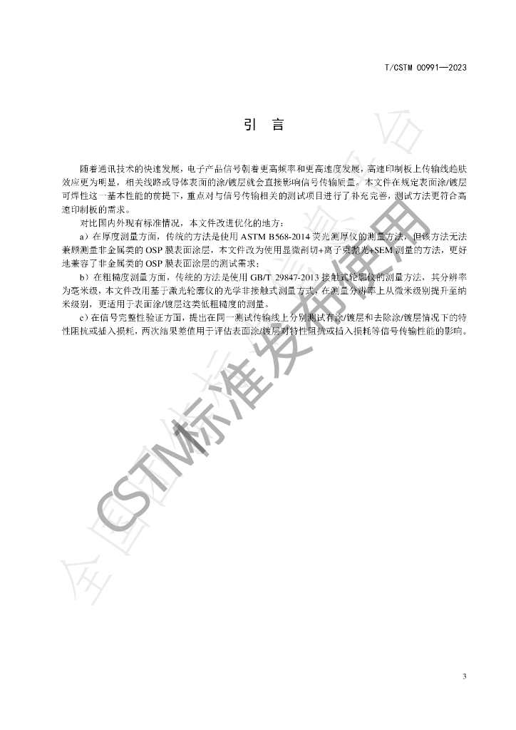 T/CSTM 00991-2023 标准预览