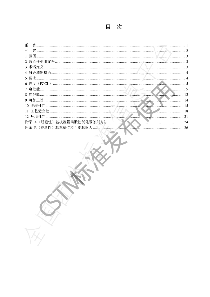 T/CSTM 00984-2023 标准预览