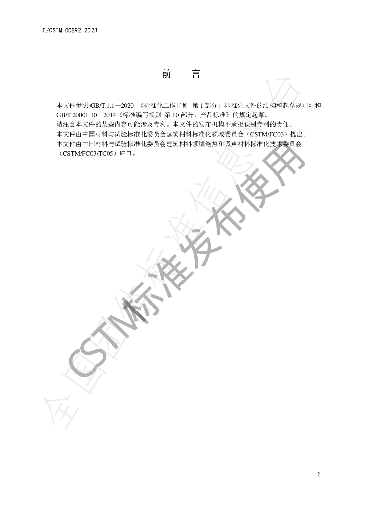 T/CSTM 00892-2023 标准预览