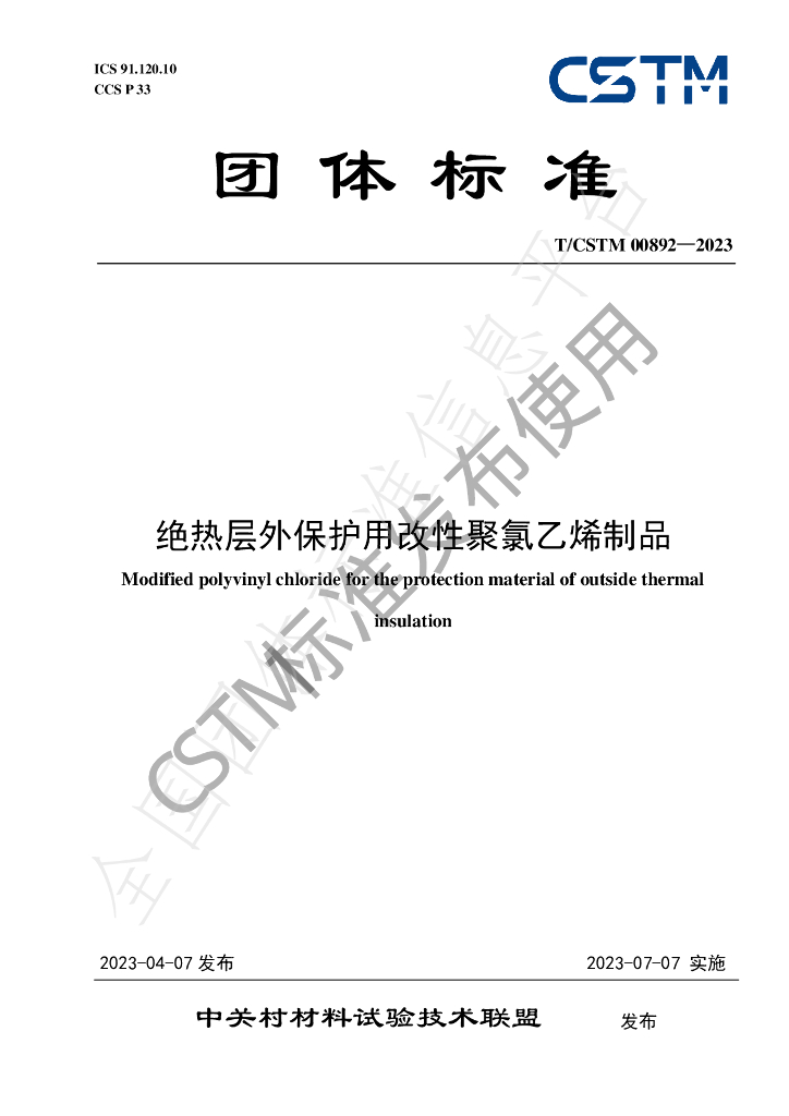 T/CSTM 00892-2023 标准预览