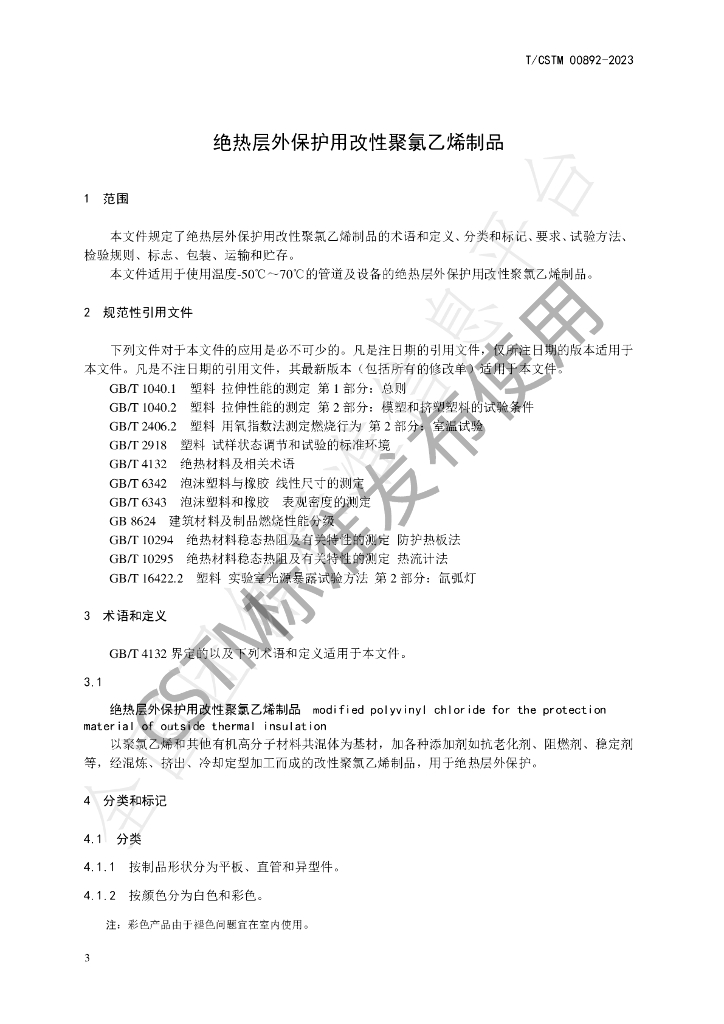 T/CSTM 00892-2023 标准预览