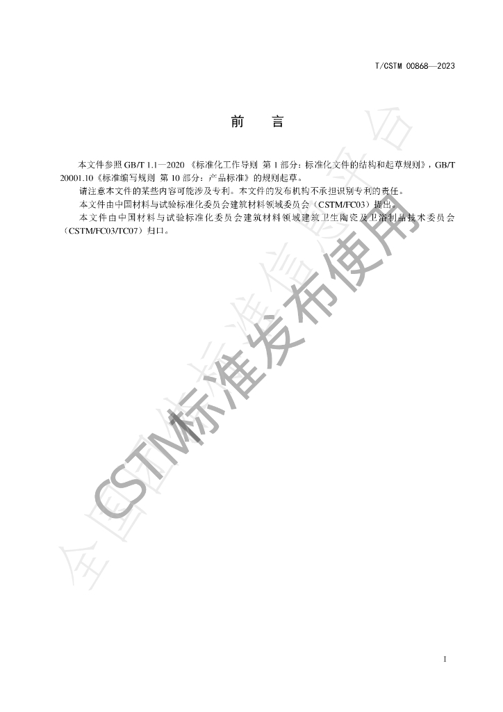 T/CSTM 00868-2023 标准预览