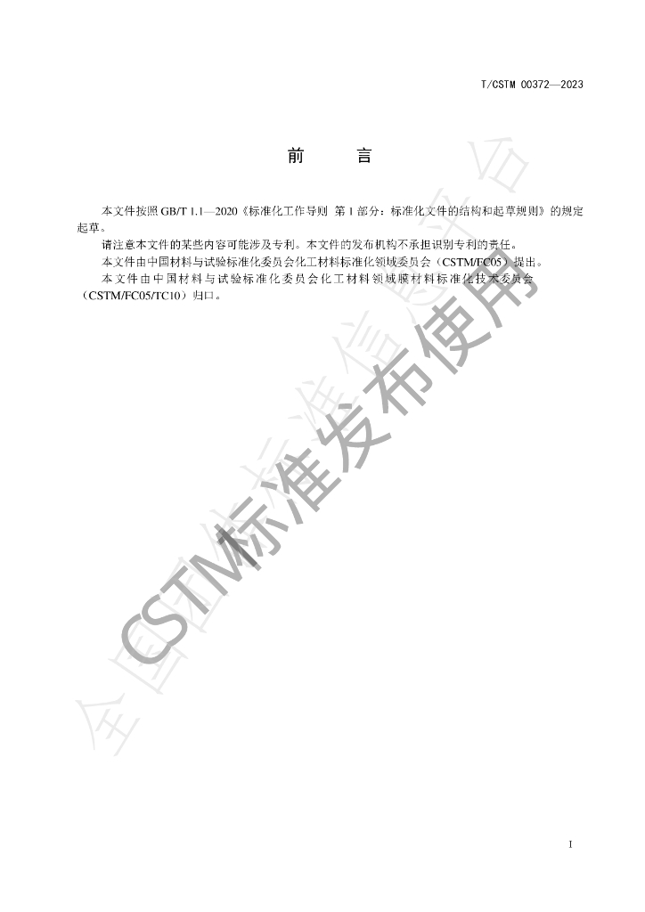 T/CSTM 00372-2023 标准预览