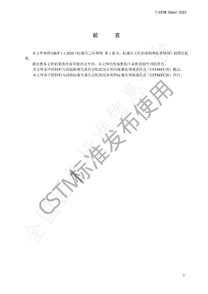 T/CSTM 00661-2023 标准预览