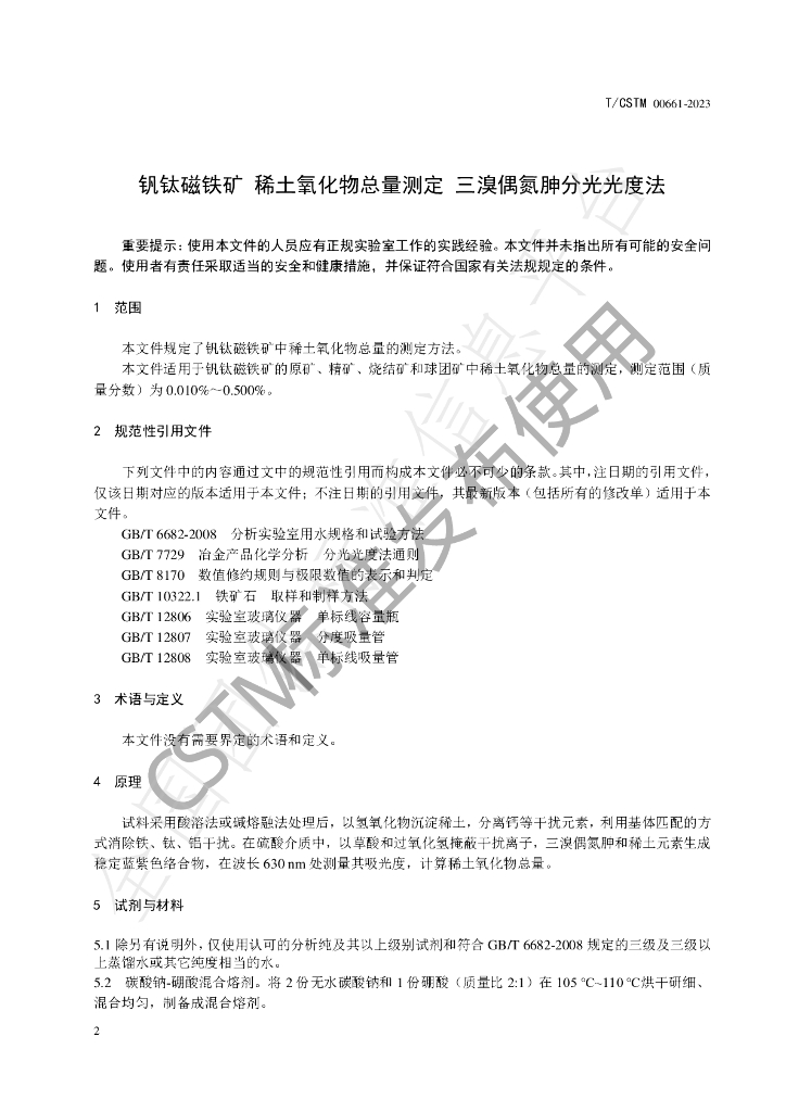 T/CSTM 00661-2023 标准预览