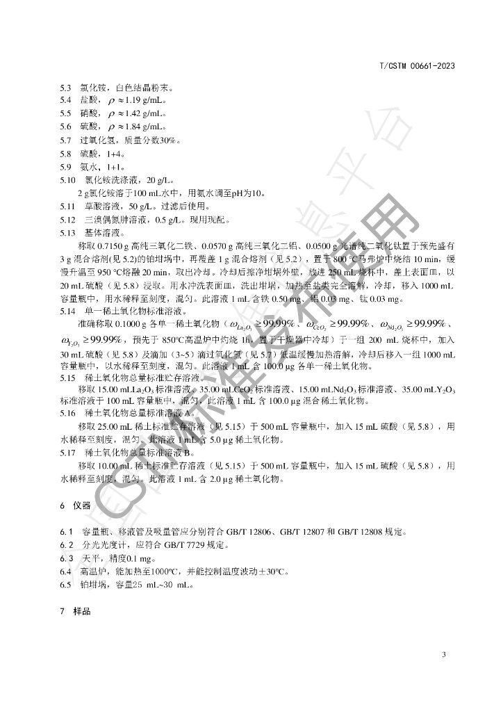 T/CSTM 00661-2023 标准预览