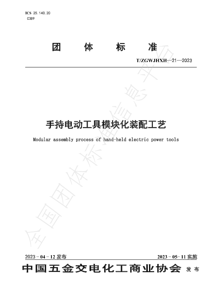 T/ZGWJHXH 21-2023 标准预览