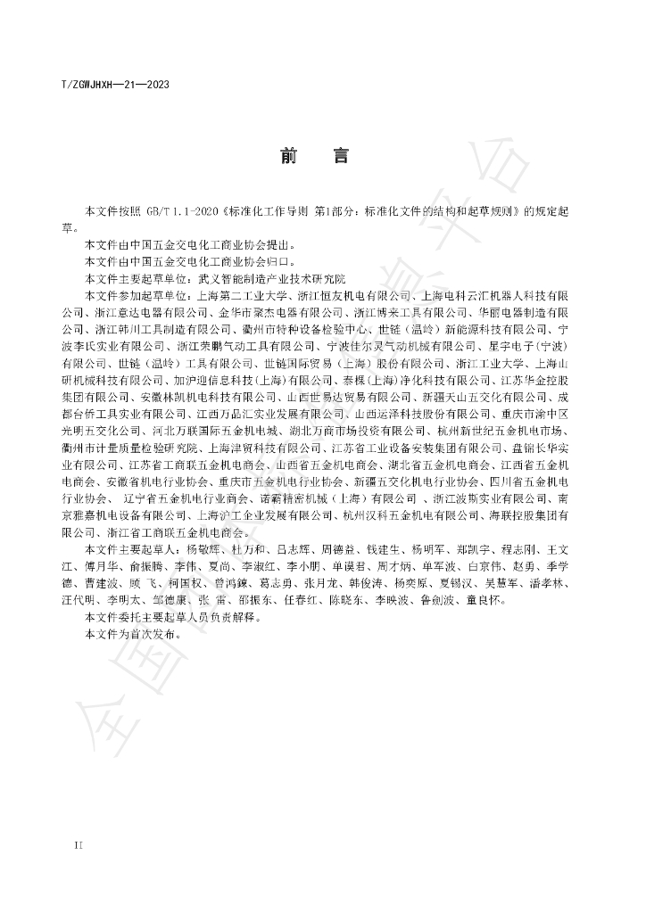 T/ZGWJHXH 21-2023 标准预览