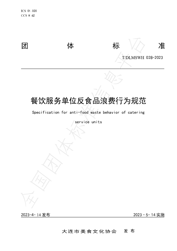 T/DLMSWH 028-2023 标准预览