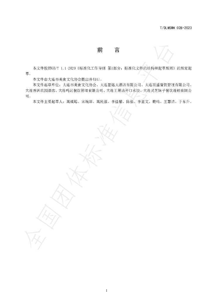 T/DLMSWH 028-2023 标准预览
