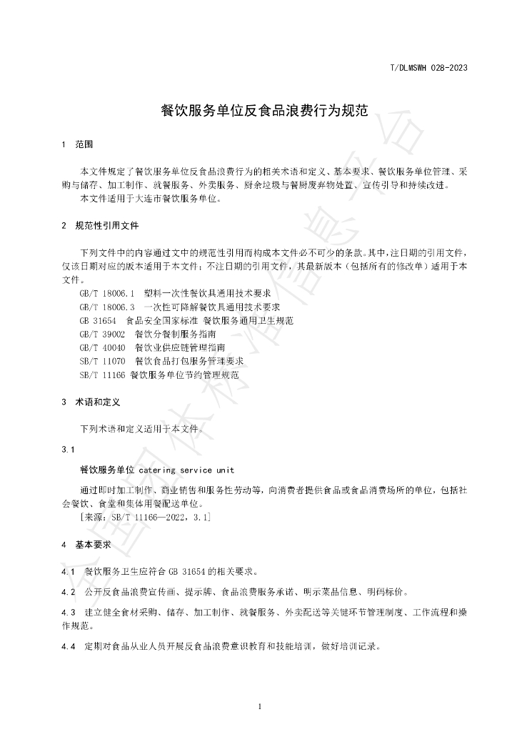 T/DLMSWH 028-2023 标准预览