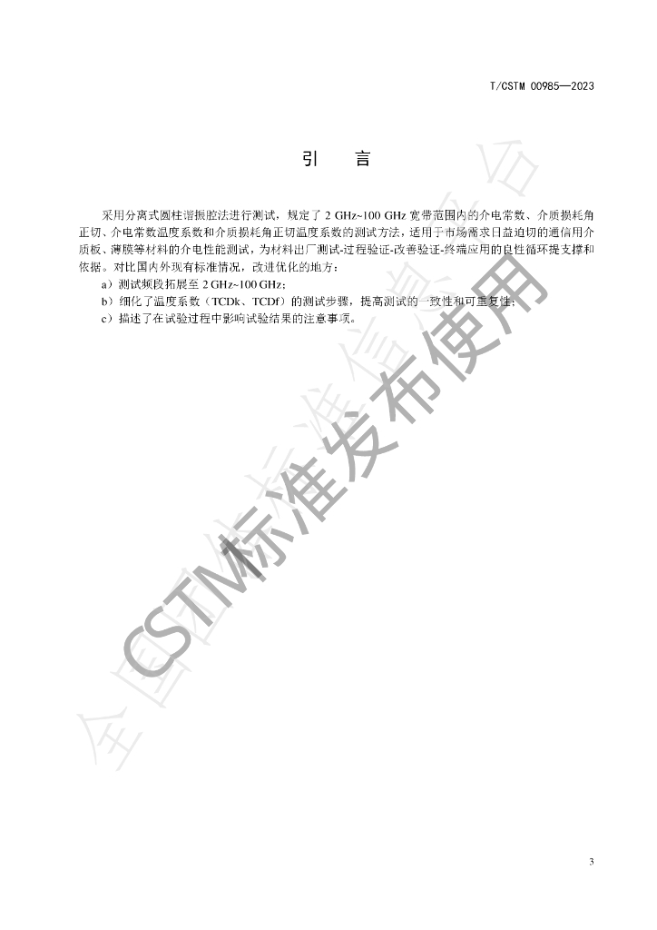 T/CSTM 00985-2023 标准预览