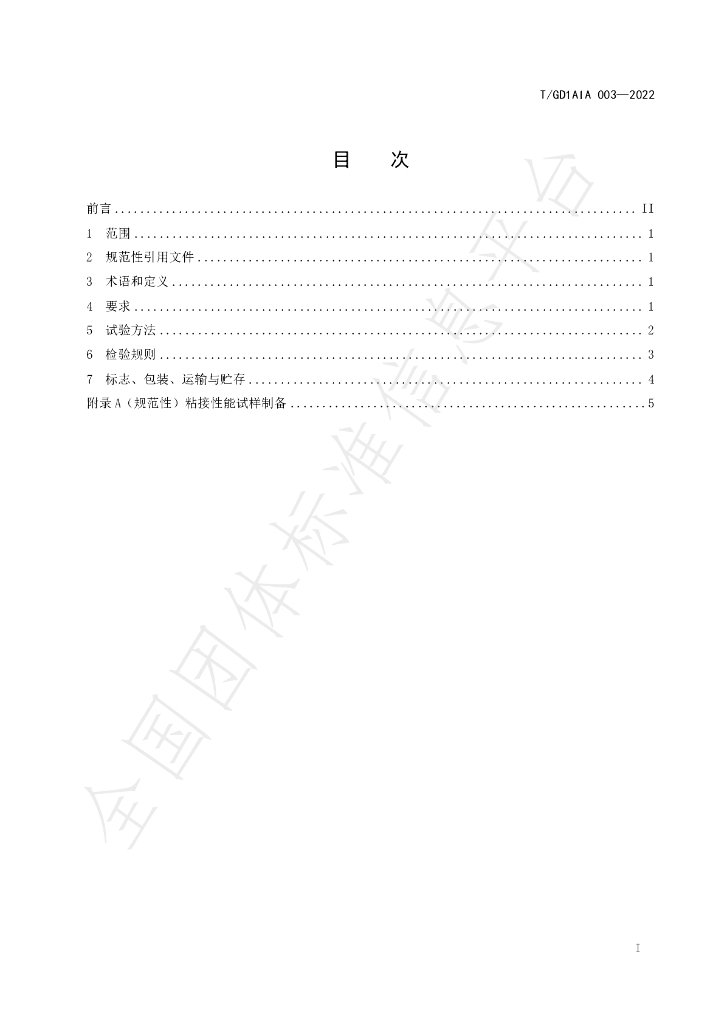 T/GD1AIA 003-2022 标准预览