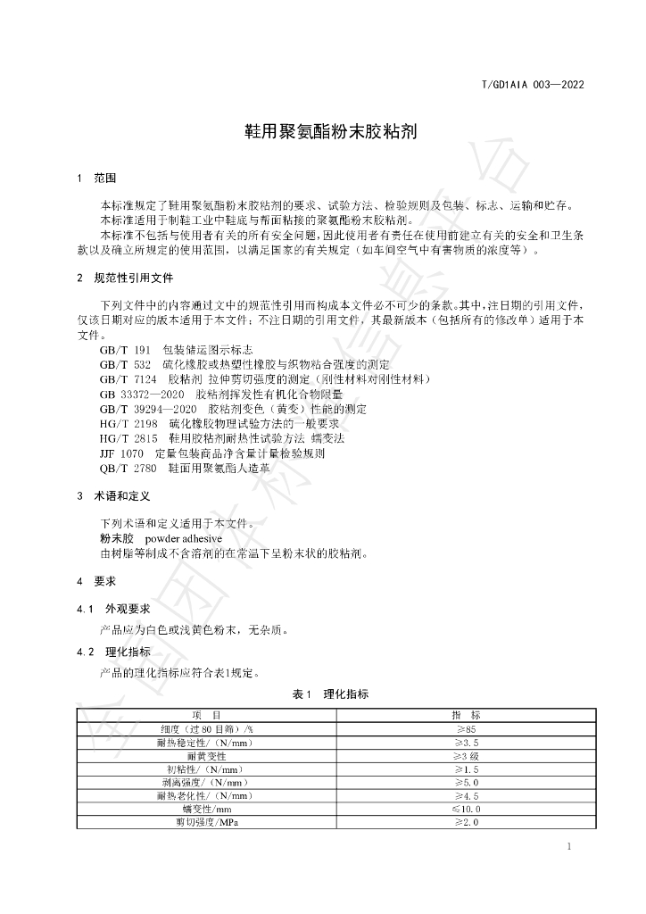 T/GD1AIA 003-2022 标准预览
