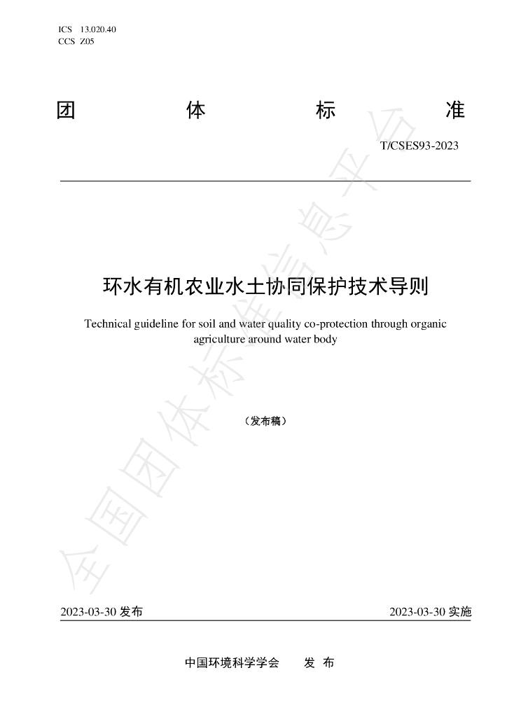 T/CSES 93-2023 标准预览