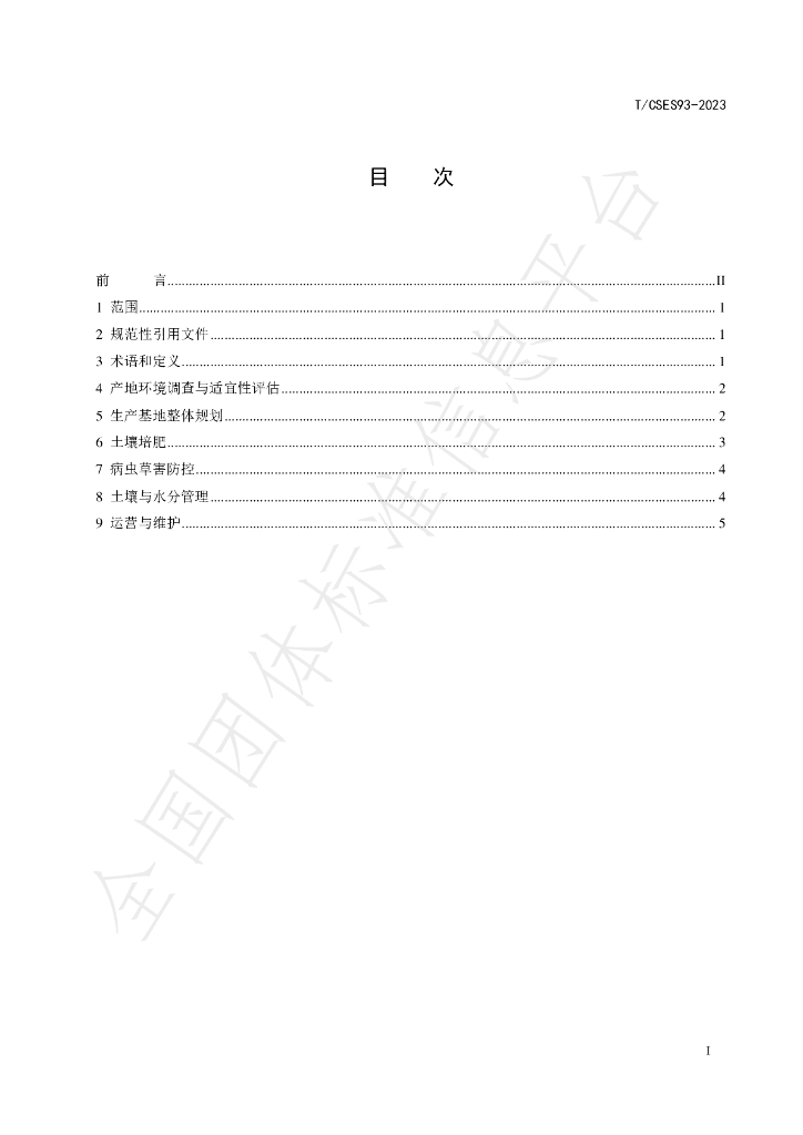 T/CSES 93-2023 标准预览