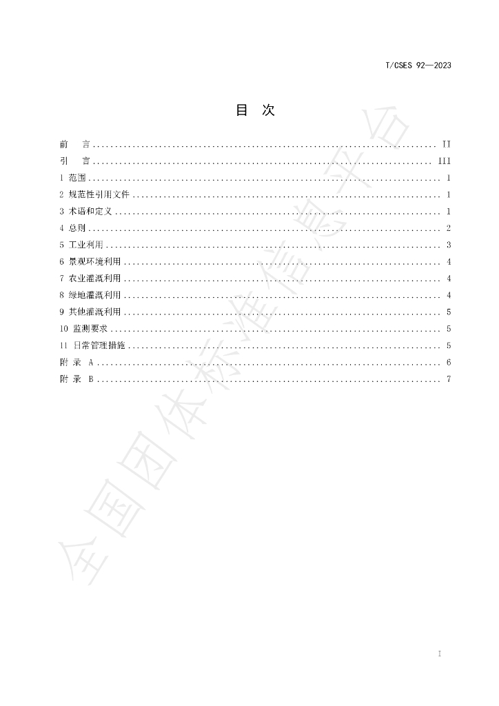 T/CSES 92-2023 标准预览