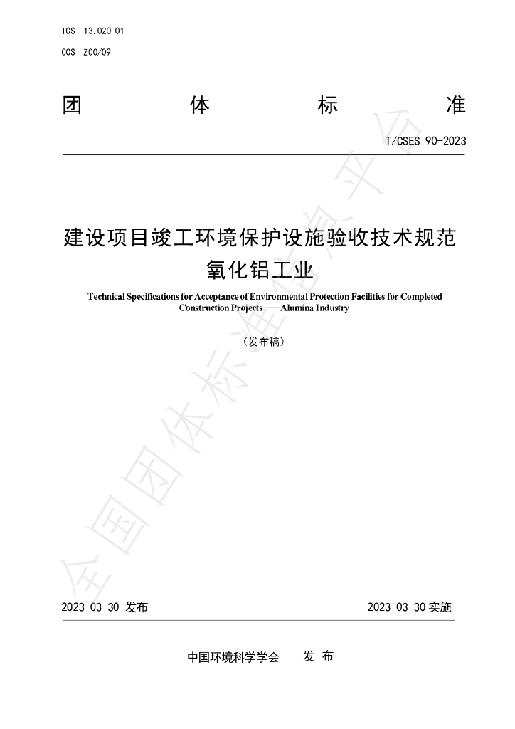 T/CSES 90-2023 标准预览