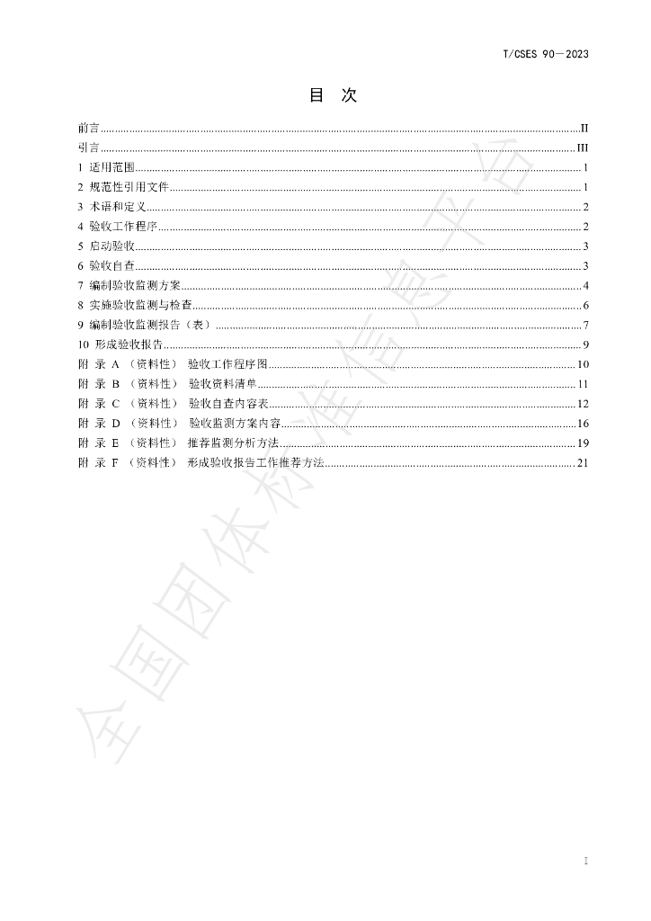 T/CSES 90-2023 标准预览