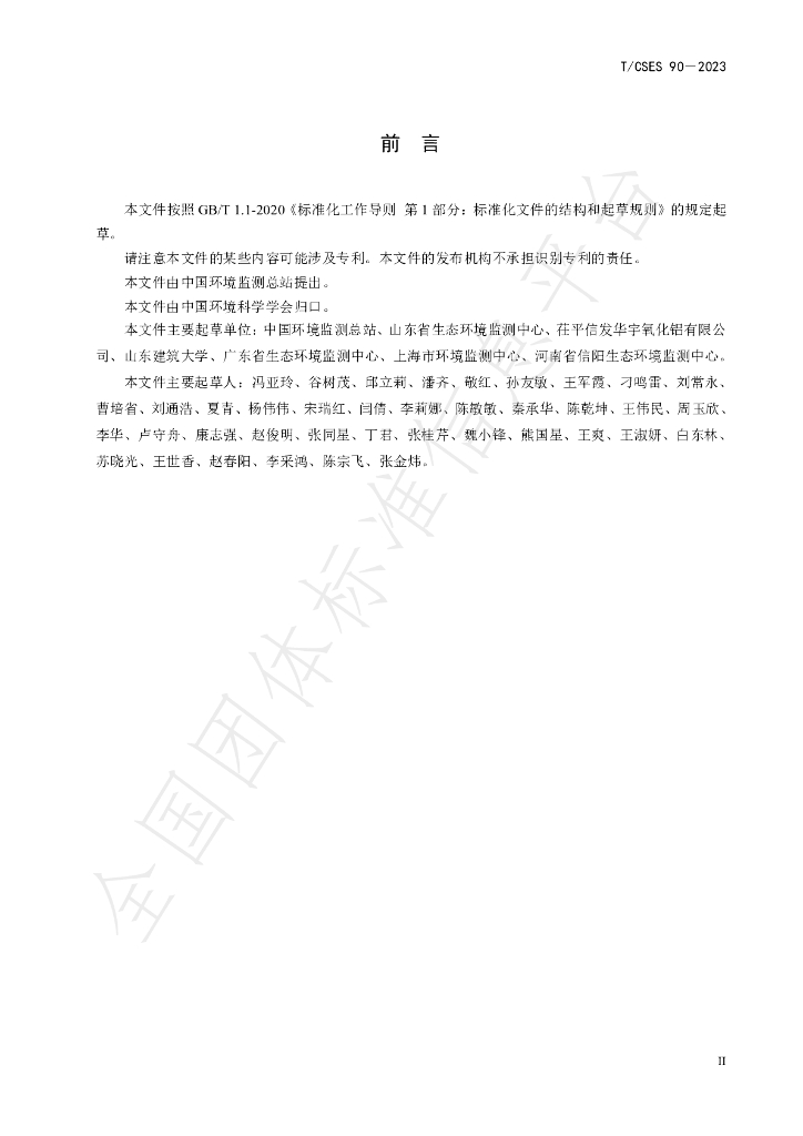 T/CSES 90-2023 标准预览