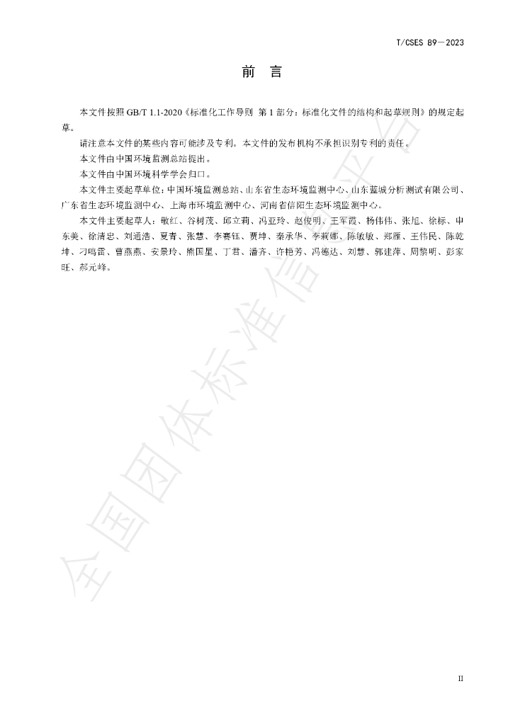 T/CSES 89-2023 标准预览