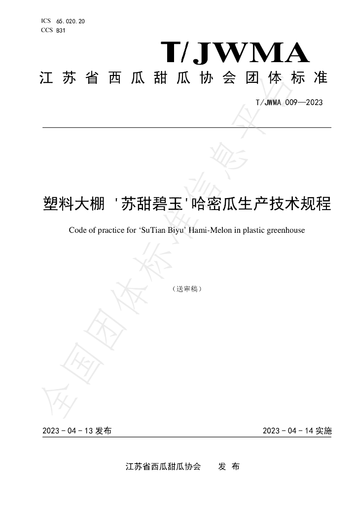 T/JWMA 009-2023 标准预览