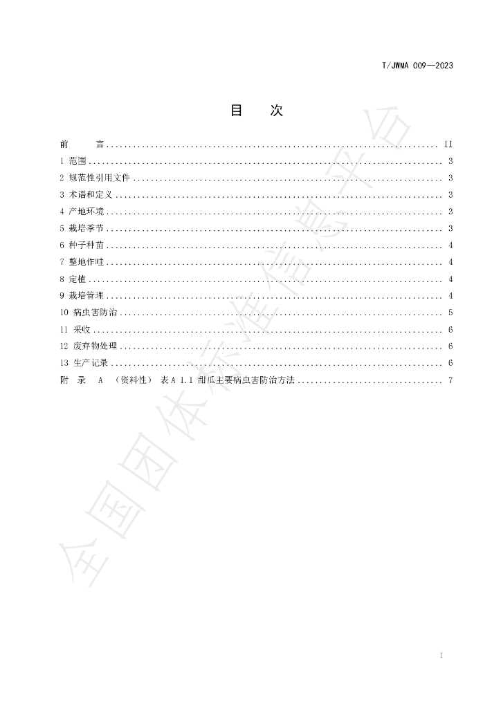 T/JWMA 009-2023 标准预览