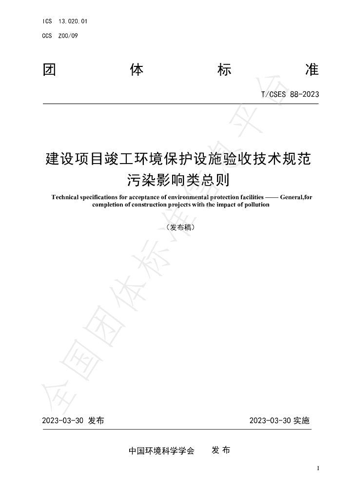 T/CSES 88-2023 标准预览