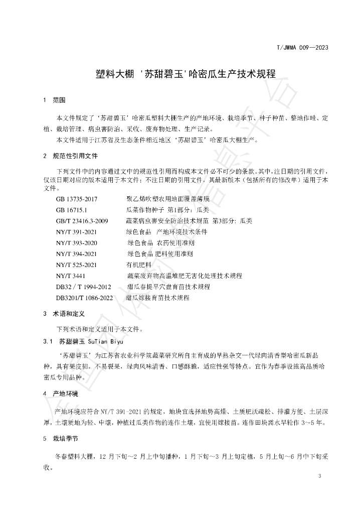 T/JWMA 009-2023 标准预览
