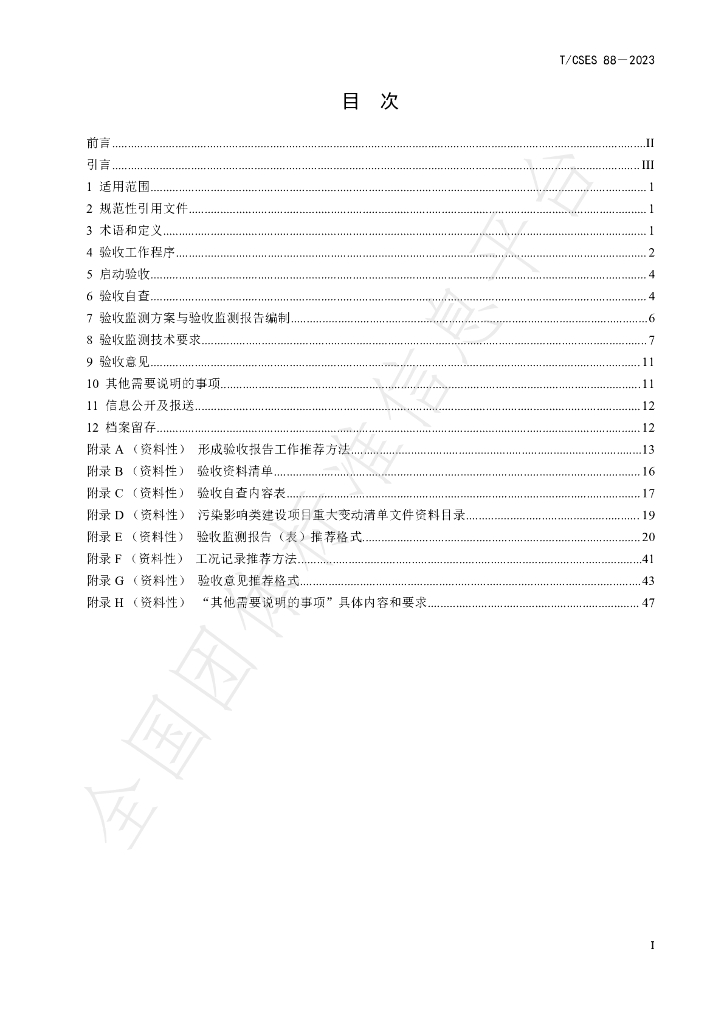 T/CSES 88-2023 标准预览
