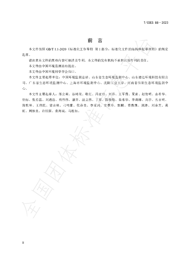 T/CSES 88-2023 标准预览