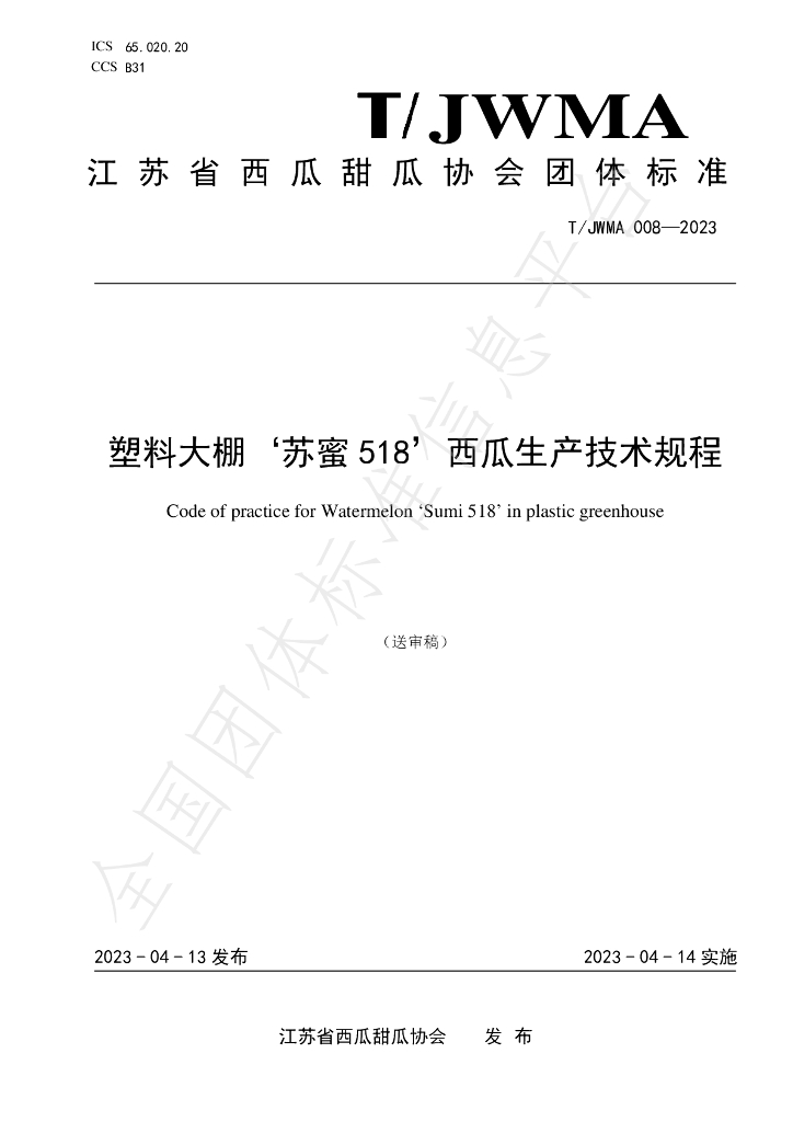 T/JWMA 008-2023 标准预览
