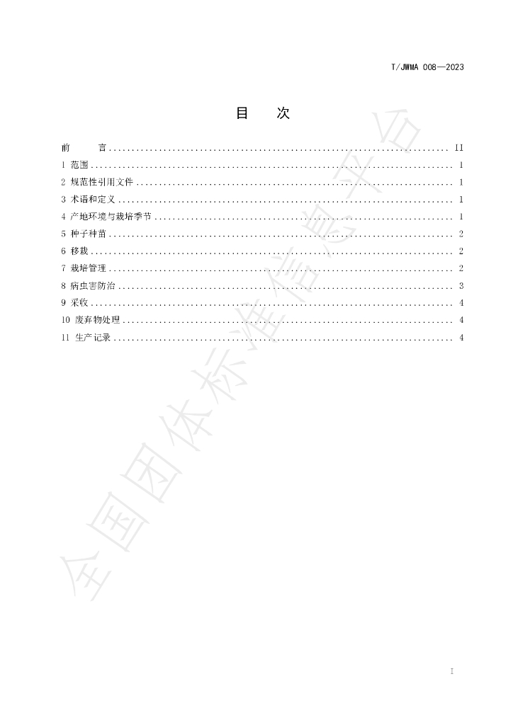 T/JWMA 008-2023 标准预览
