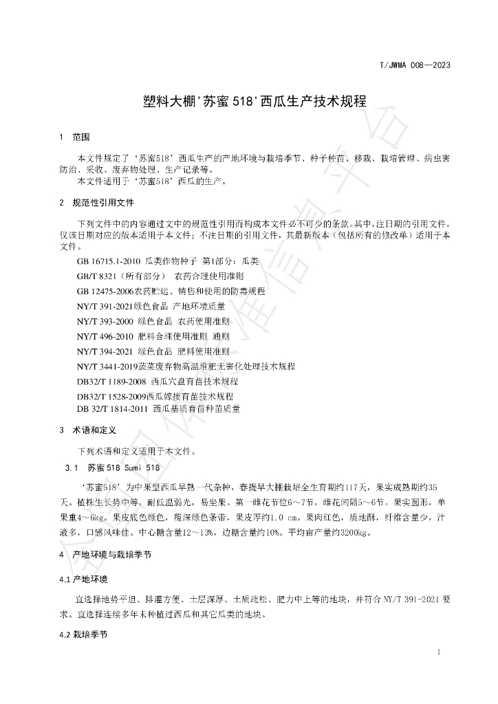 T/JWMA 008-2023 标准预览