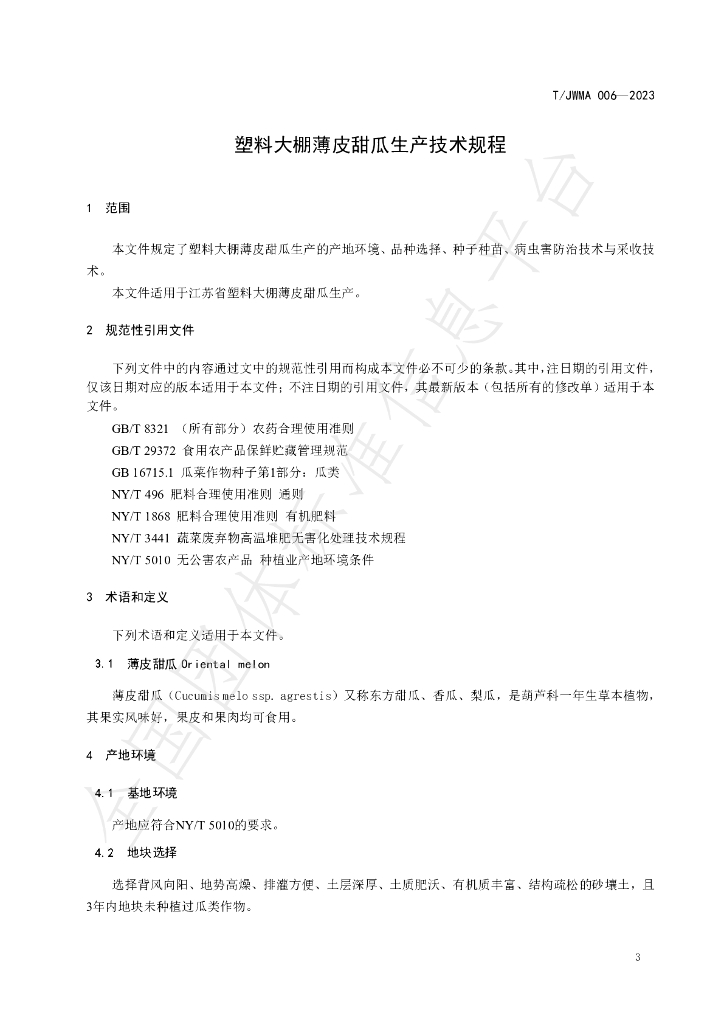 T/JWMA 006-2023 标准预览