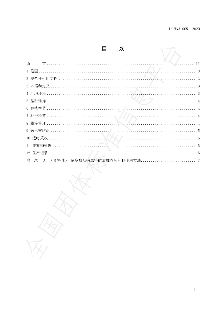 T/JWMA 005-2023 标准预览