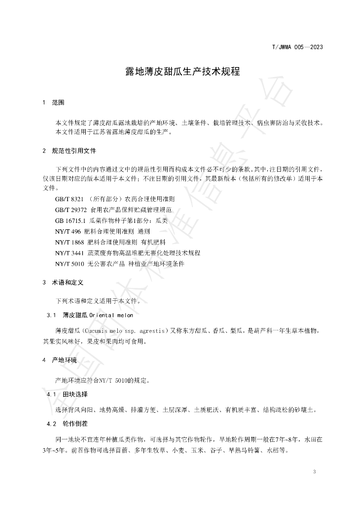 T/JWMA 005-2023 标准预览