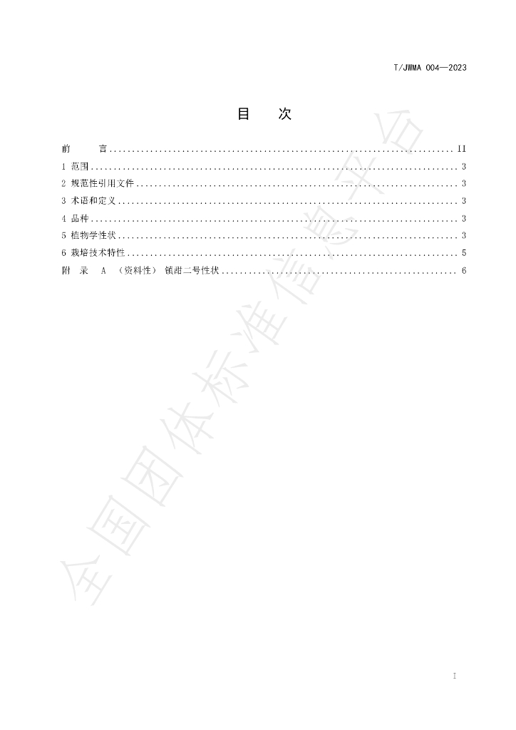 T/JWMA 004-2023 标准预览
