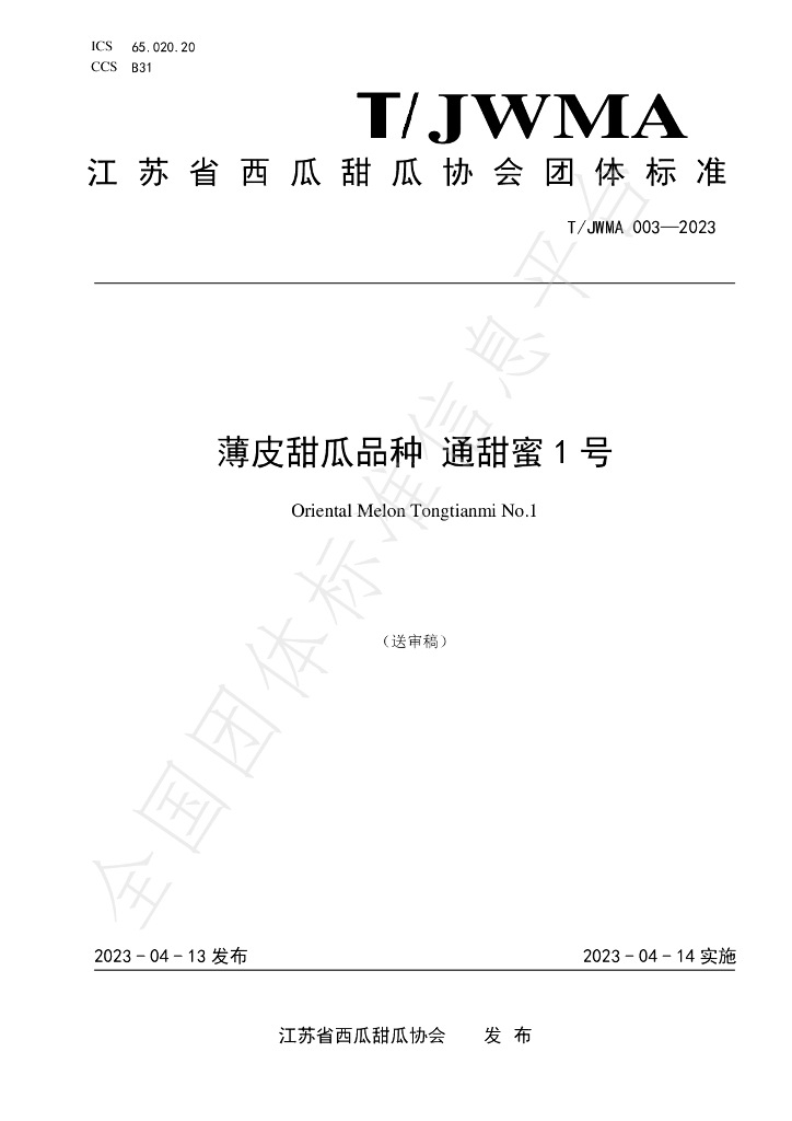 T/JWMA 003-2023 标准预览